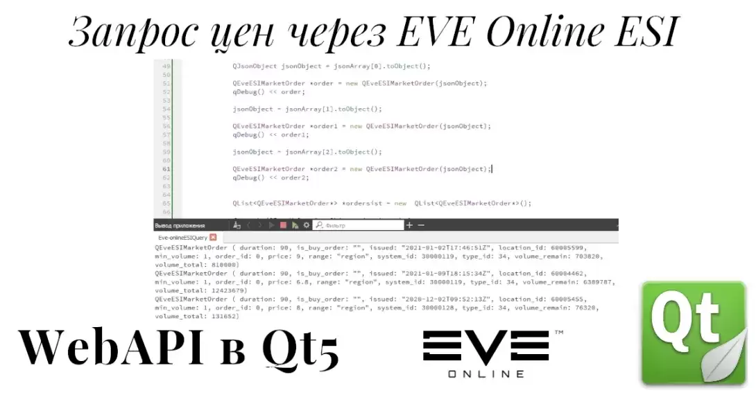 Работа с WebAPI в Qt на примере EVE Online ESI. Часть 1