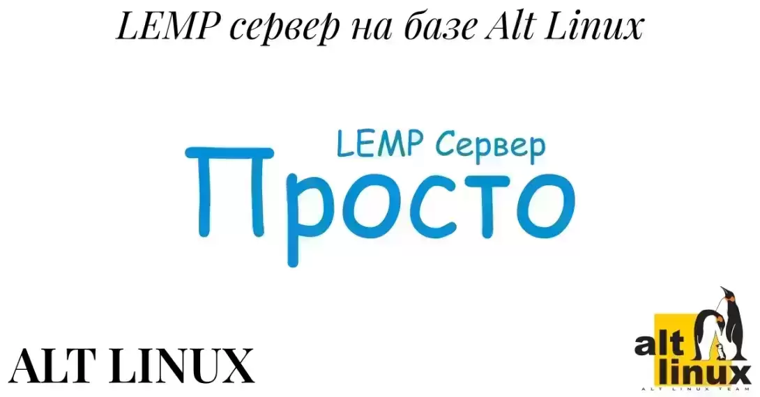 LEMP-сервер. Часть 2. Сервер на базе Alt Linux - Базальт СПО