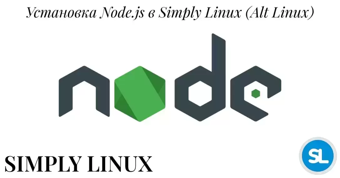 Установка Node.js в Alt Linux