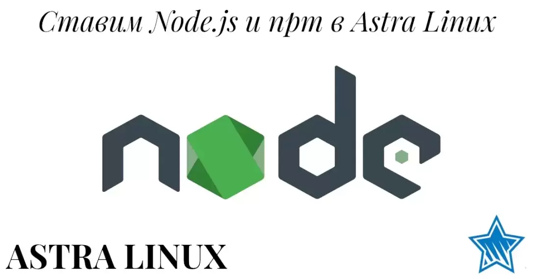 Установка Node.js и Npm на Astra Linux Orel 2.12