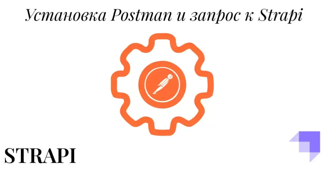 Установка Postman и работа с API. Создание блога на API с помощью Vuejs и Strapi. Часть 3