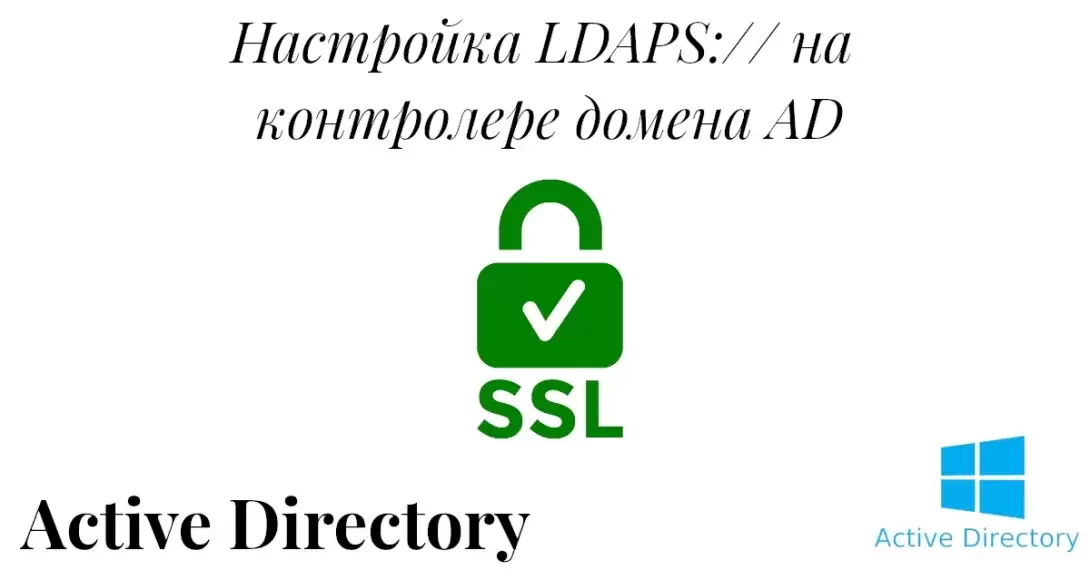 Настраиваем LDAPS на контролере домена Active Directory