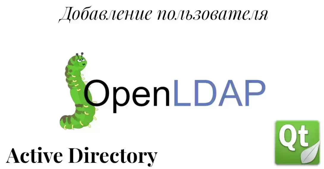 Добавляем записи в каталог LDAP. Работа с LDAP в Qt. Часть 6.