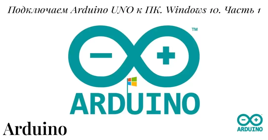 Подключаем Arduino UNO к ПК. Windows 10. Часть 1
