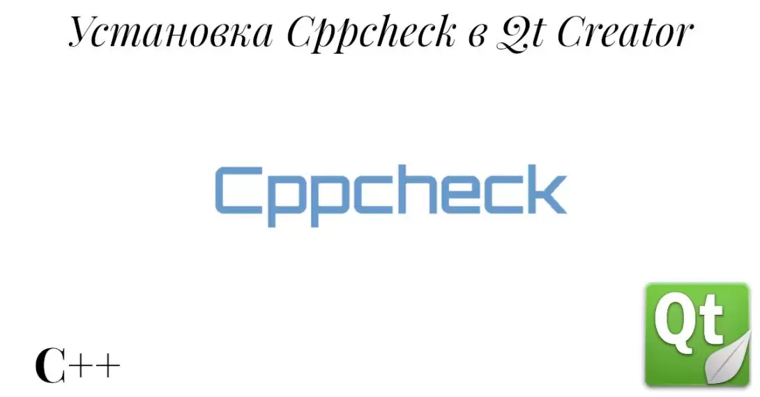 Установка Cppcheck в Qt. Работа над ошибками с помощью статического анализатора кода. Часть 1.