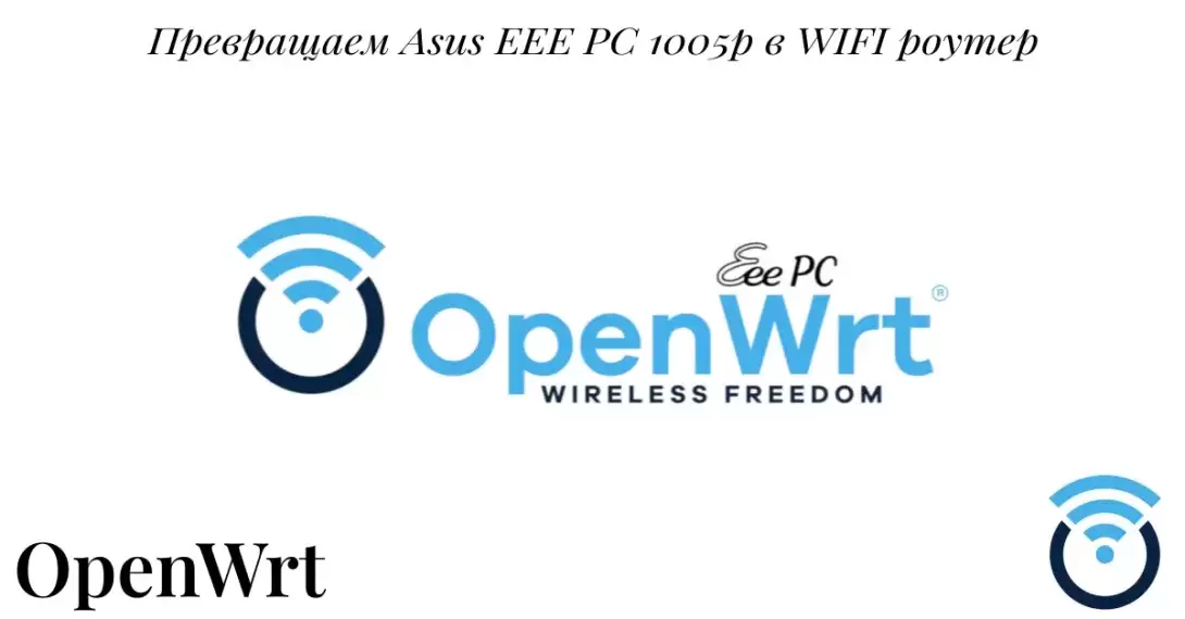 Превращаем Asus EEE PC 1005p в WIFI роутер