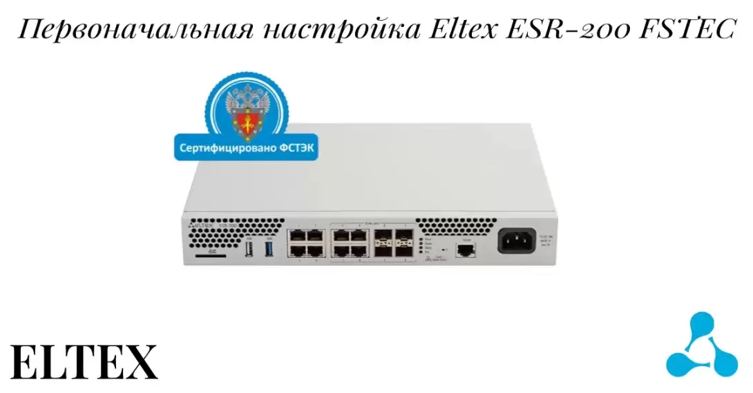 Первоначальная настройка Eltex ESR-200 FSTEC