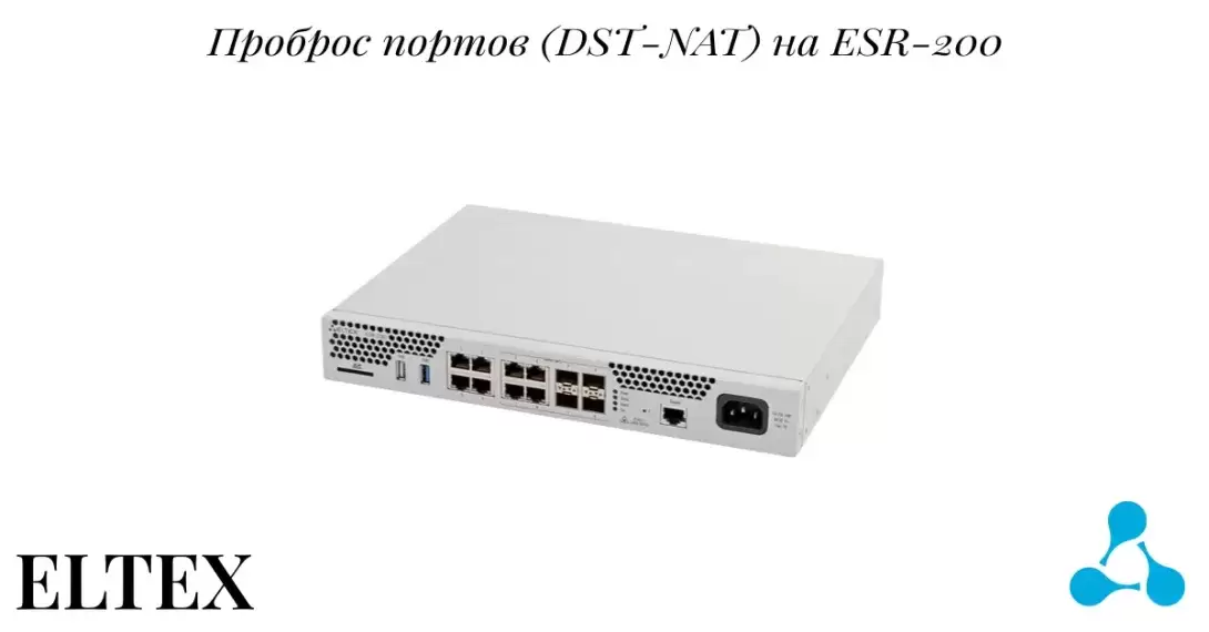 Проброс портов (DST-NAT) на ESR-200