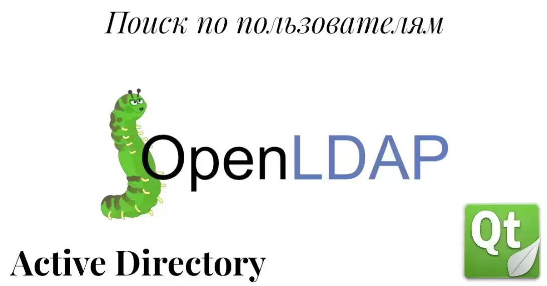 Расширенный поиск в каталоге LDAP - группы. Работа с LDAP в Qt5. Часть 5.