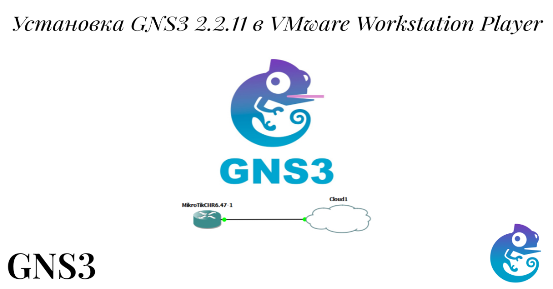 Установка GNS3 2.2.11 в VMware Workstation Player