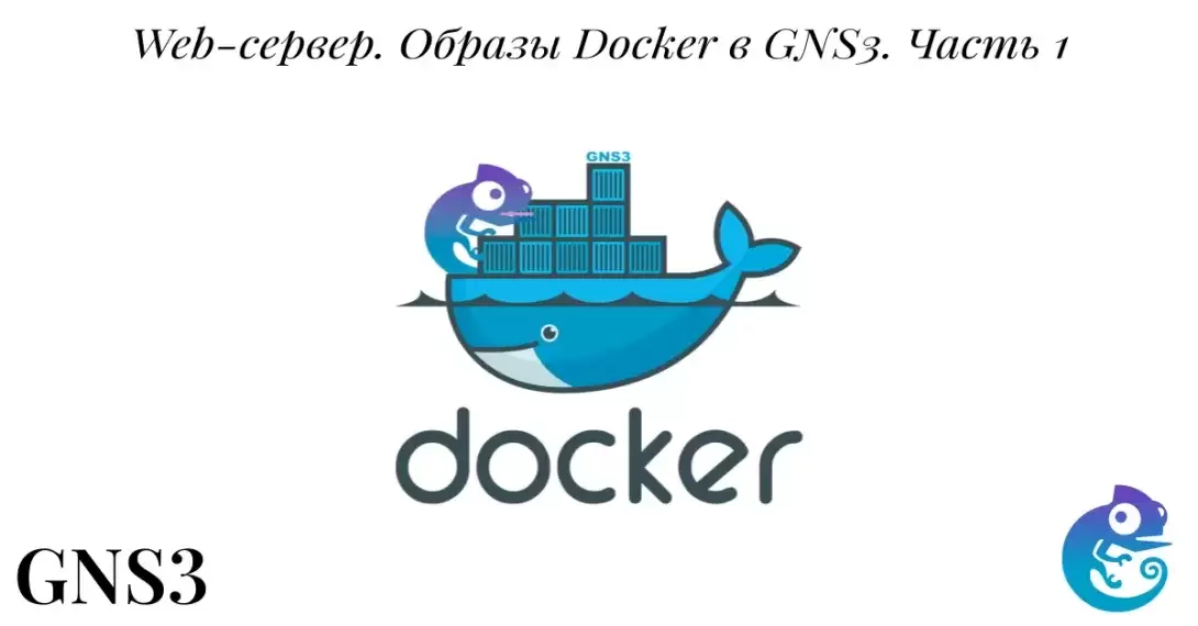 Web-сервер. Образы Docker в GNS3. Часть 1