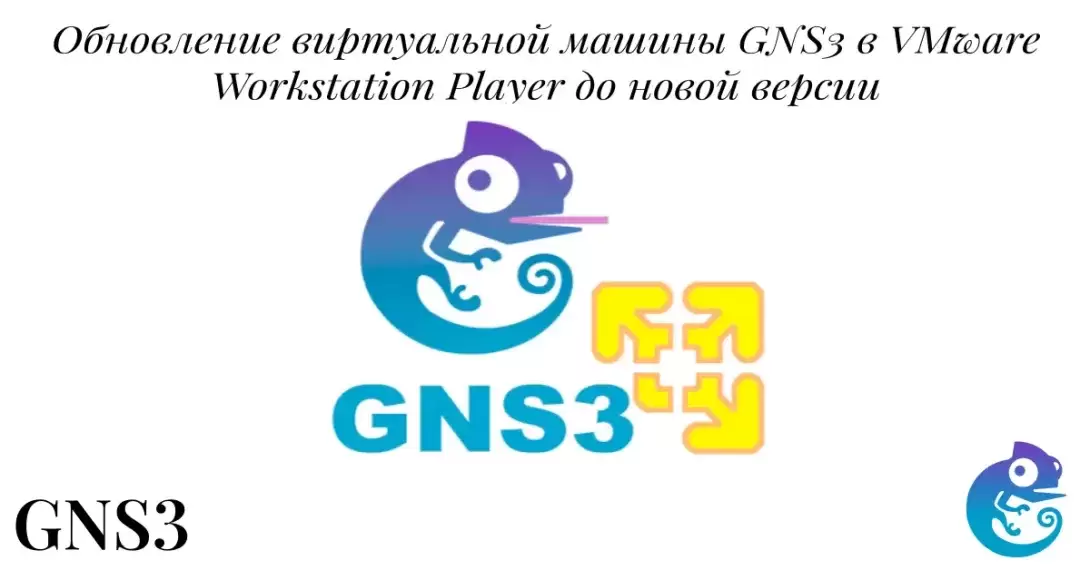 Обновление виртуальной машины GNS3 в VMware Workstation Player до новой версии