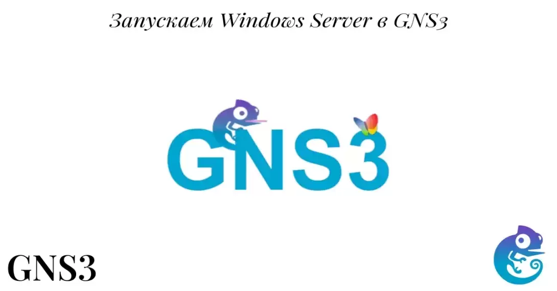 Запускаем Windows Server в GNS3