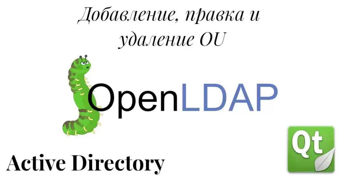 Работаем с OU – вставка, удаление, правка. Работа с LDAP в Qt. Часть 8