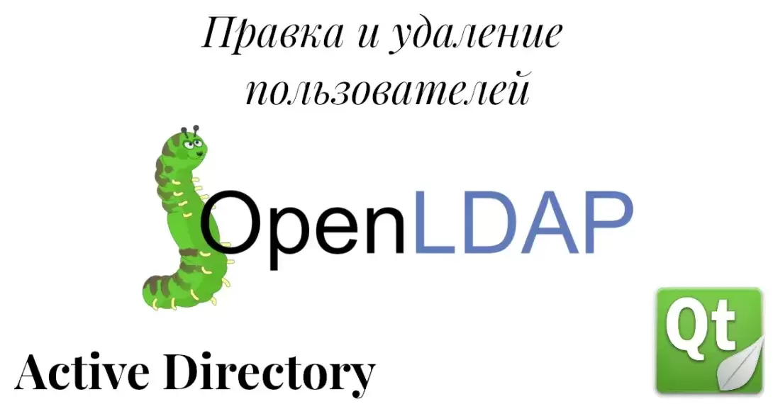 Правим и удаляем записи в каталоге LDAP. Работа с LDAP в Qt. Часть 6