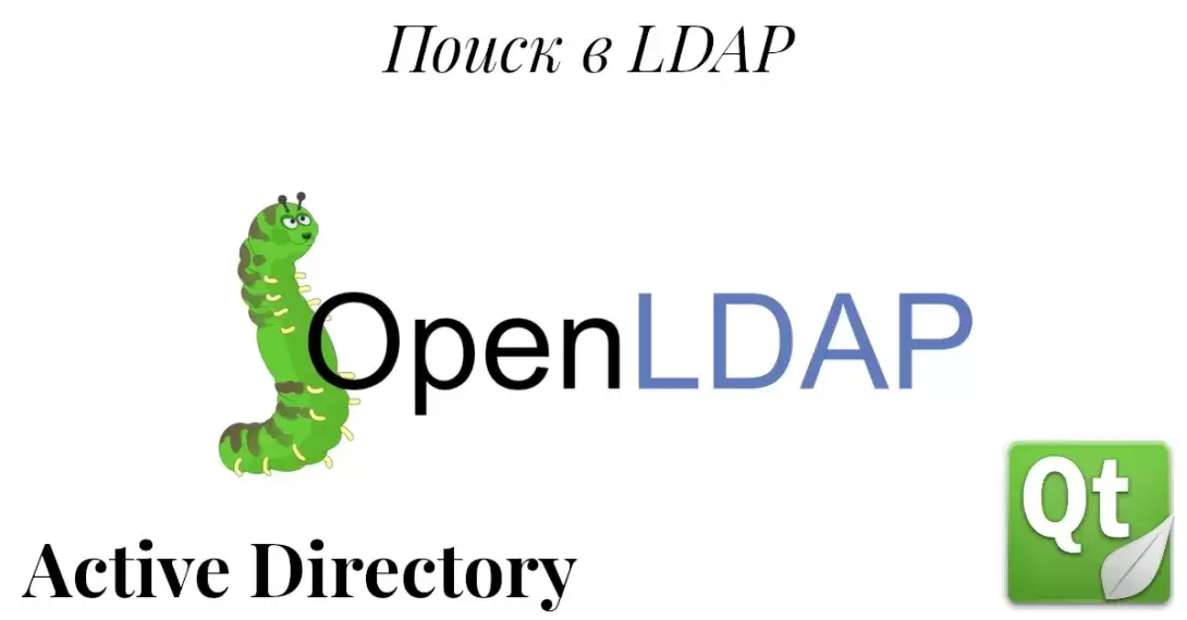 Поиск данных в каталоге LDAP. Работа с LDAP в Qt. Часть 2.
