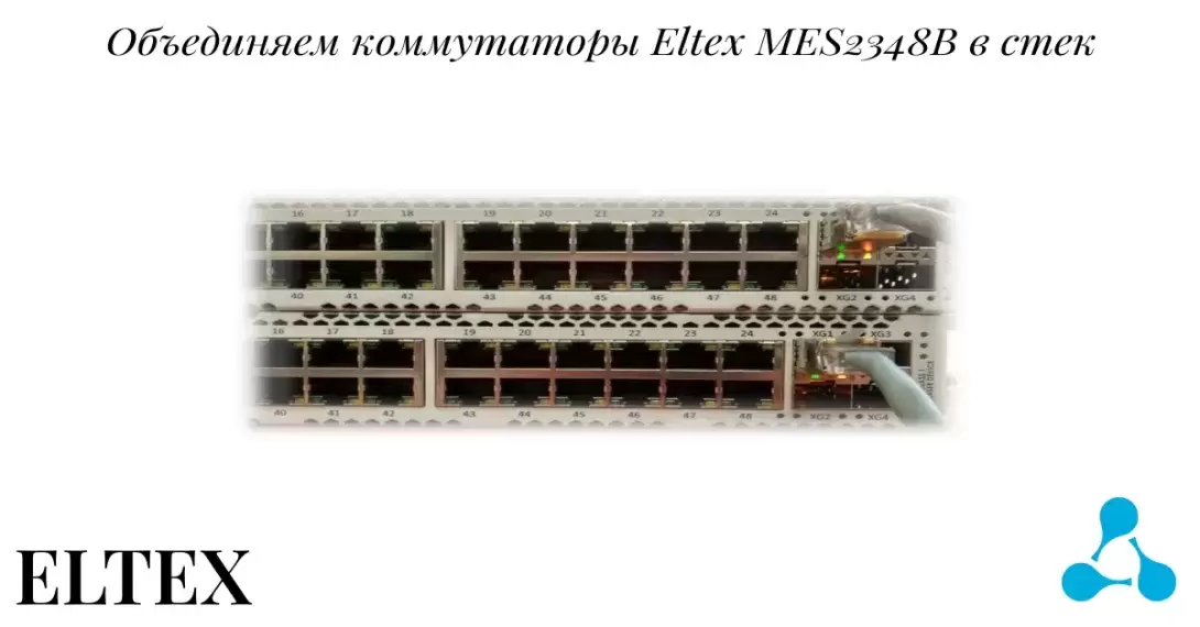 Объединяем коммутаторы Eltex MES2348B в стек