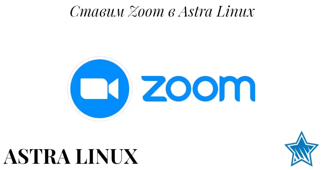 Установка Zoom в Astra Linux