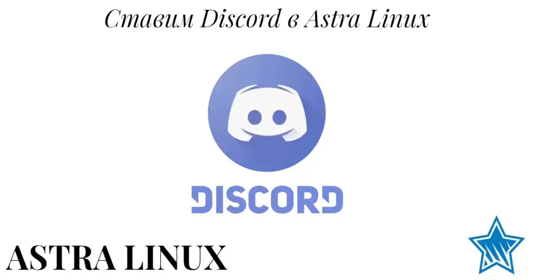 Установка Discord в Astra Linux