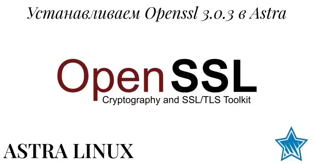 Установка OpenSSL 3.0.3 из исходного кода в Astra Linux