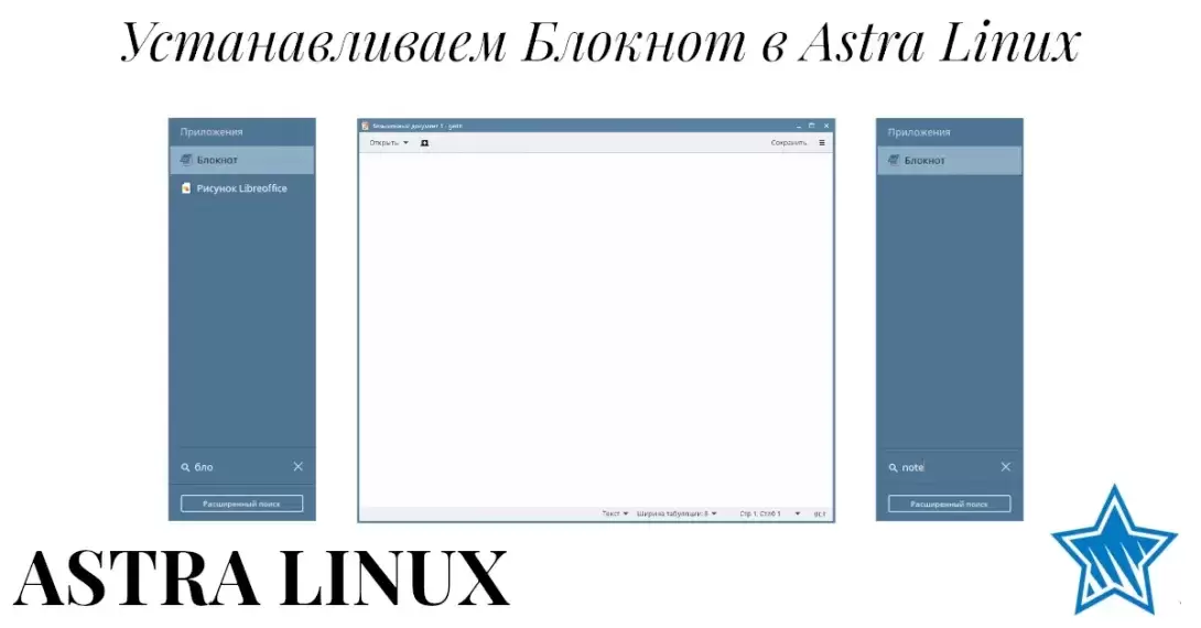 Устанавливаем Блокнот в Astra Linux