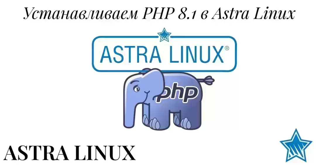 Установка PHP 8.1.5 на Astra Linux Orel