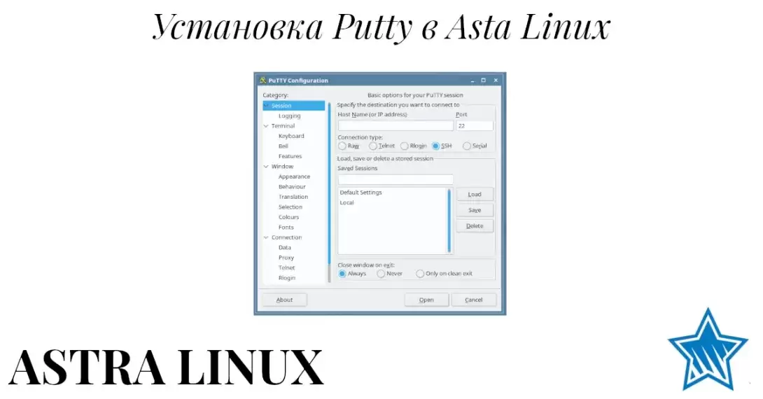 Установка Putty под Astra Linux