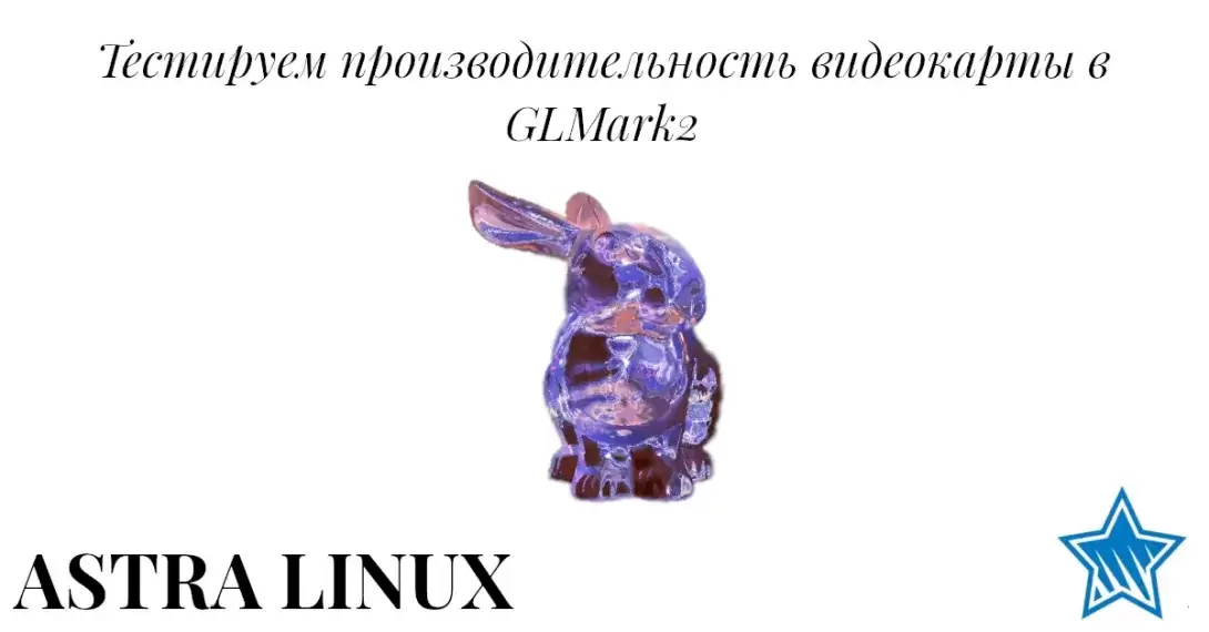 Glmark2. Тестируем производительность видеокарты в Astra Linux. Часть 1 