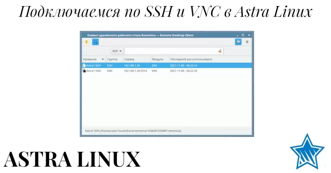 Подключаемся по SSH и VNC с помощью Remmina в Astra Linux. Альтернатива Hyper-V под Linux. Часть 6