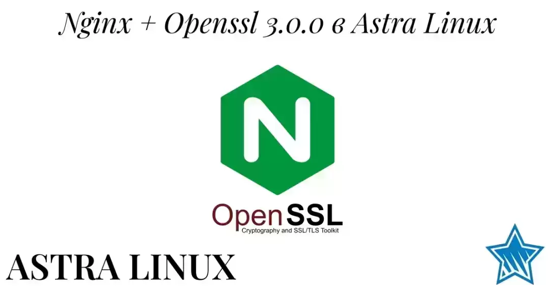 Собираем Nginx из исходного кода в Astra Linux с поддержкой OpenSSL 3.0.3
