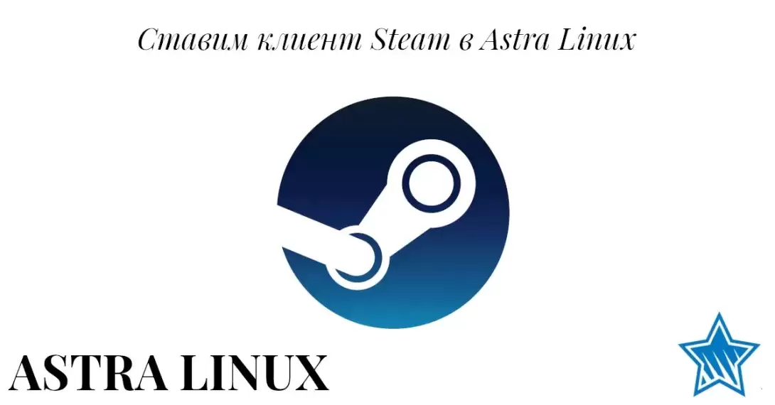 Установка Steam в Astra Linux