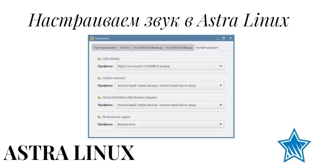 Решаем проблемы со звуком в Astra Linux