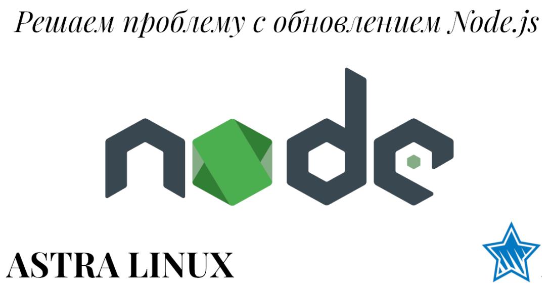 Решаем проблему с обновлением Node.js на Astra Linux 2.12.48