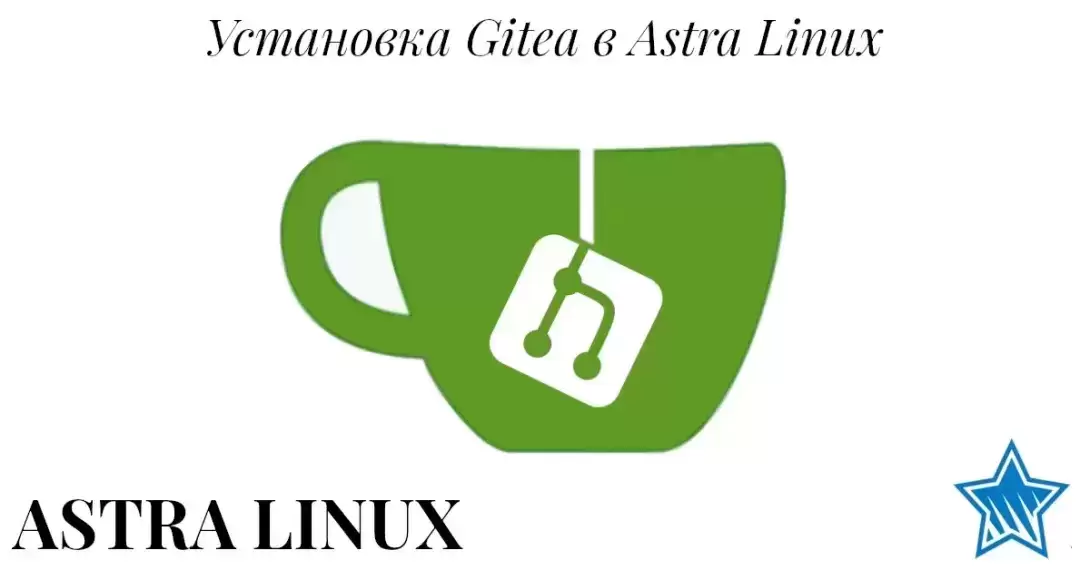 Установка Gitea на Astra Linux. Мигрируем репозитории с Github. Часть 1