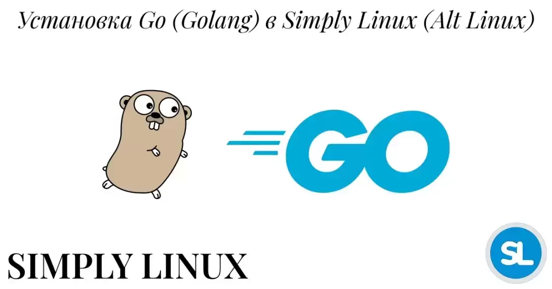 Установка Go (golang) в Simply Linux (Alt Linux)