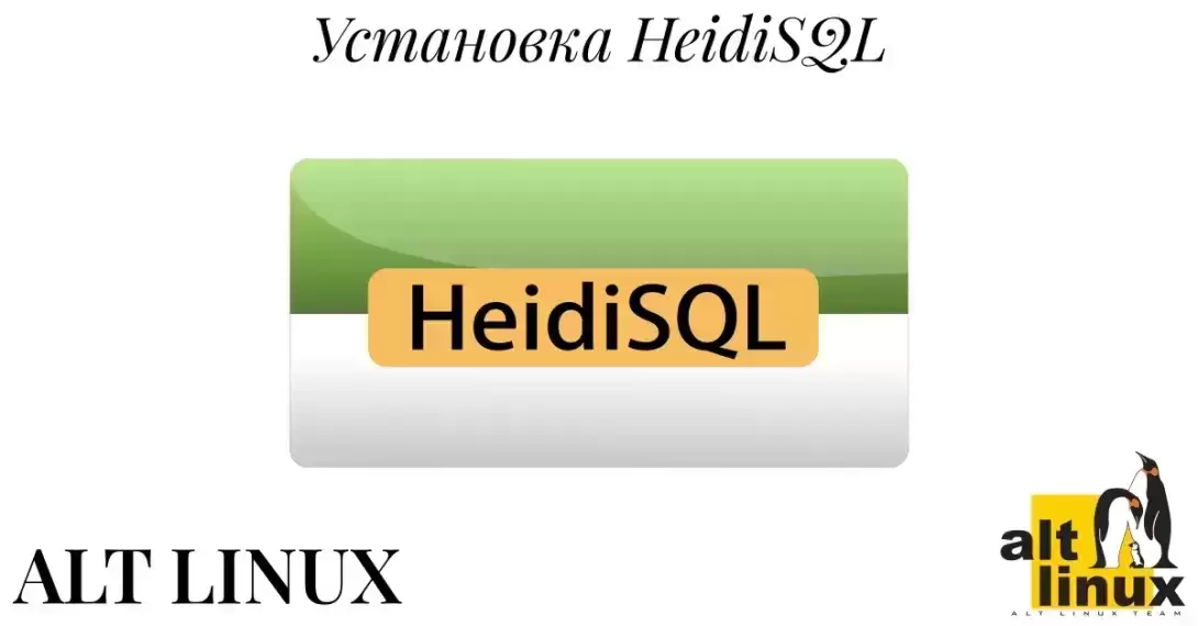 Установка HeidiSQL в Simply Linux