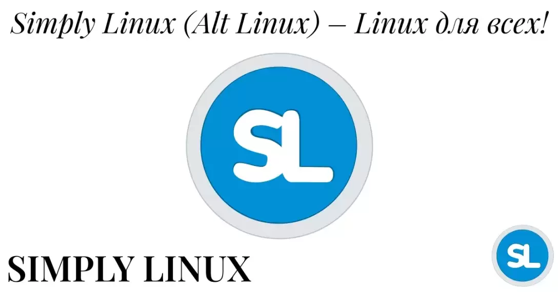 Simply Linux (Alt Linux) – Linux для всех и навсегда!