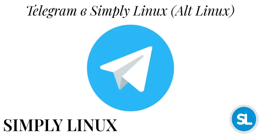 Устанавливаем Телеграмм в Simply Linux
