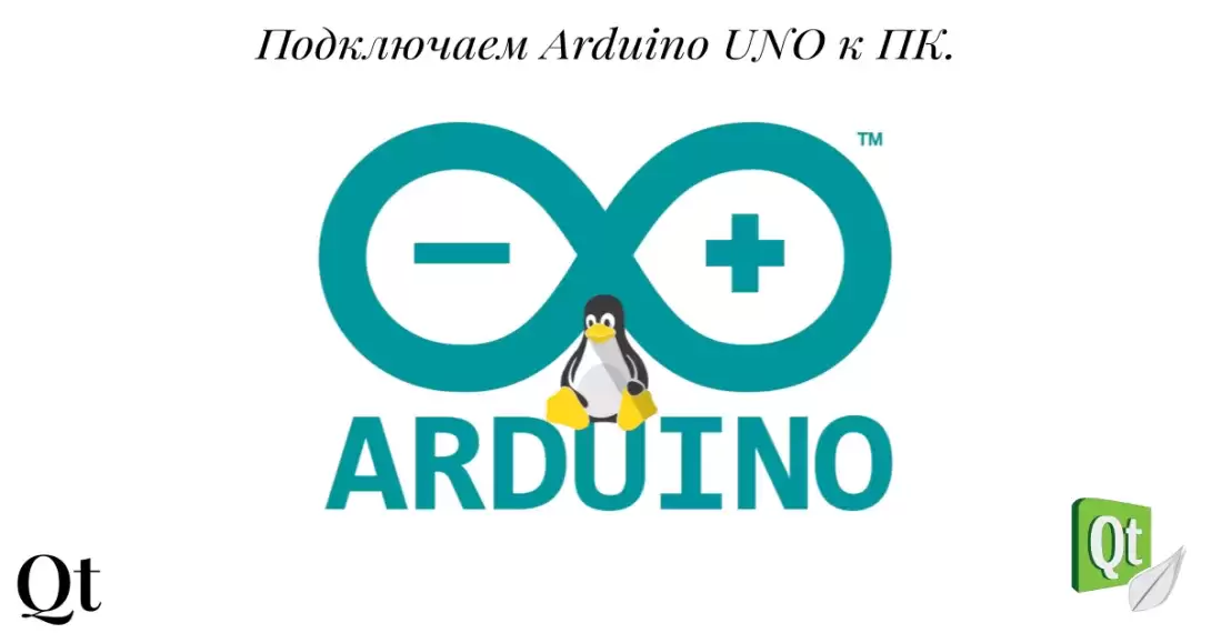 Подключаем Arduino UNO к ПК в Astra Linux. Взаимодействие с Arduino через последовательный порт (COM) в Qt. Часть 2 