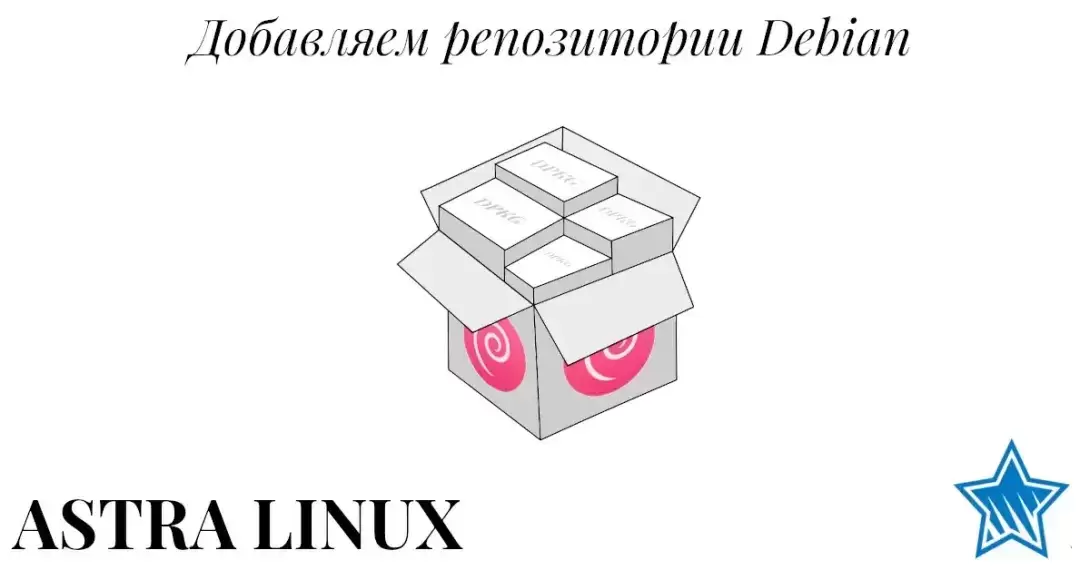 Добавление репозиториев Debian в Astra Linux 2.12.43