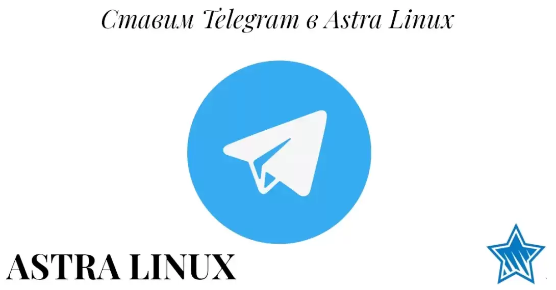 Установка Telegram в Astra Linux