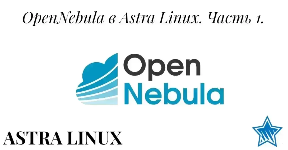 Установка OpenNebula на Astra Linux. Альтернатива Hyper-V под Linux. Часть 1