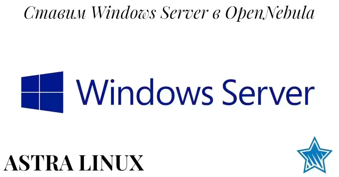 Установка Windows Server в OpenNebula на Astra Linux. Альтернатива Hyper-V под Linux. Часть 2