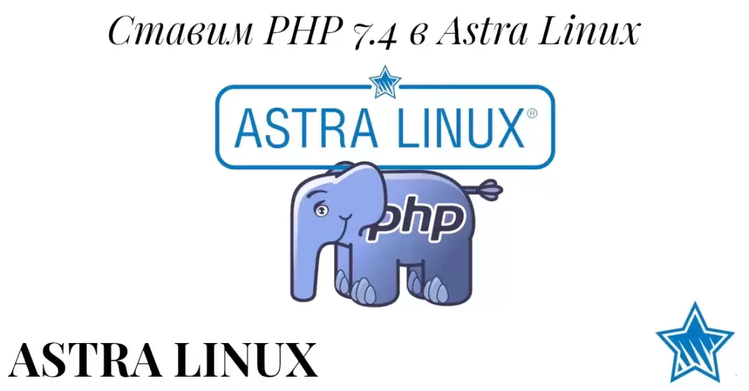 Установка PHP 7.4 на Astra Linux Орел 2.12