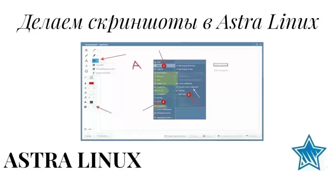 Делаем скриншоты в Astra Linux