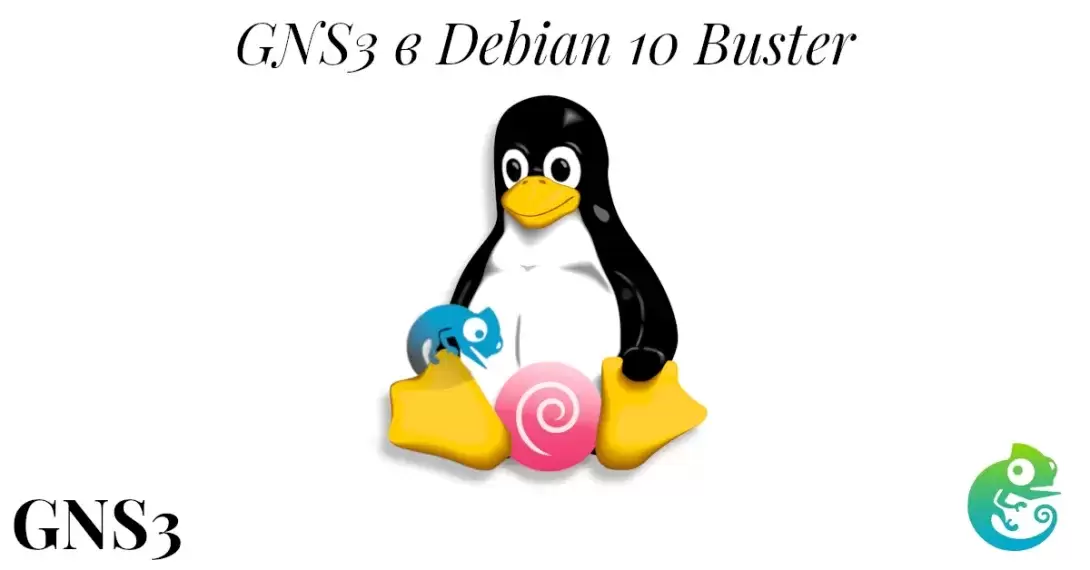 Установка GNS3 в Debian 10 Buster