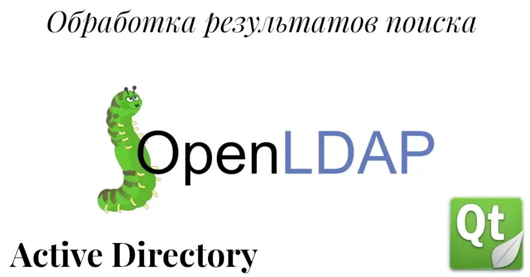 Обработка результатов поиска в LDAP. Работа с LDAP в Qt. Часть 3