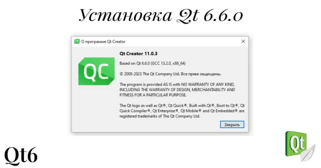 Установка Qt 6.6.0 с помощью MSYS2 в Windows 10