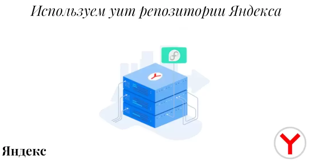 Используем репозитории Яндекса для yum в Fedora. Используем "зеркала" в РФ для установки ПО. Часть 3