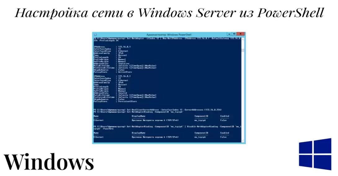 Настройка сети в Windows Server из командной строки PowerShell